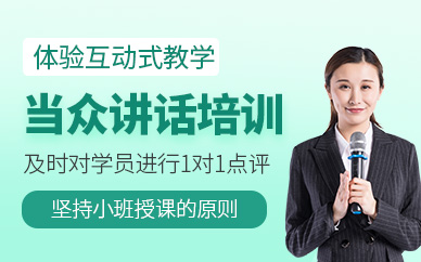 煙臺(tái)當(dāng)眾講話培訓(xùn)