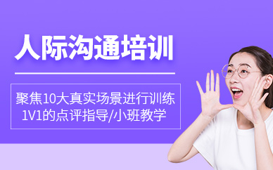 煙臺人際溝通培訓