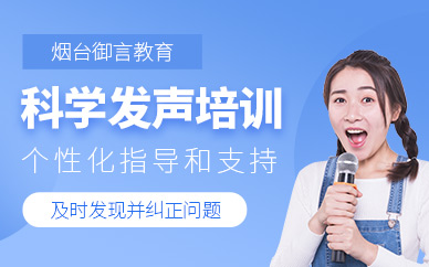煙臺科學發聲培訓