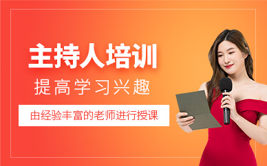 煙臺主持人培訓(xùn)