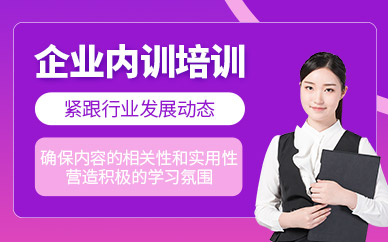 煙臺(tái)企業(yè)內(nèi)訓(xùn)培訓(xùn)