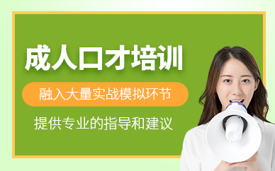 煙臺成人口才班