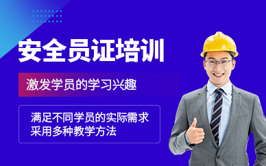 北京安全員abc證培訓(xùn)