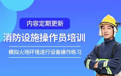 北京消防設(shè)施操作員培訓(xùn)