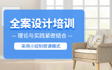 貴陽全案設計培訓