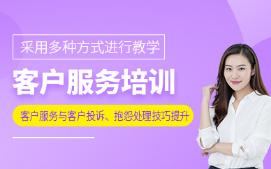 廣州客戶服務(wù)技巧課程