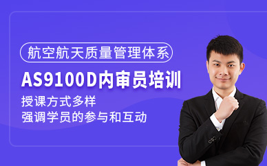 廣州AS9100D內審員培訓