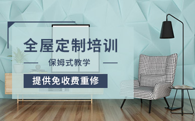 貴陽全屋定制培訓(xùn)