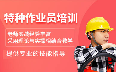 北京特種作業培訓