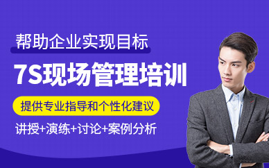 廣州7s現(xiàn)場管理培訓(xùn)