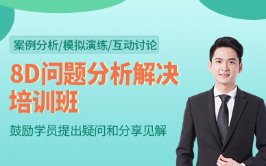 廣州8d問(wèn)題解決法培訓(xùn)