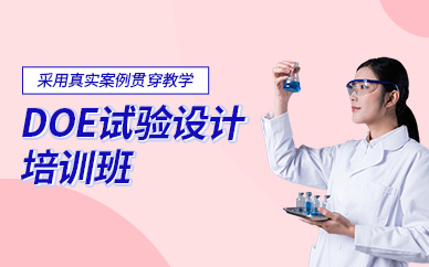 廣州doe試驗(yàn)設(shè)計(jì)培訓(xùn)
