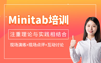 廣州minitab培訓