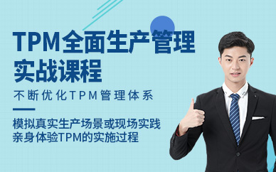 廣州tpm全面生產(chǎn)管理實(shí)戰(zhàn)課程