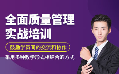 廣州tqm全面質(zhì)量管理培訓(xùn)