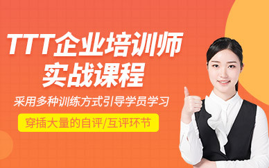廣州ttt企業(yè)培訓(xùn)師培訓(xùn)