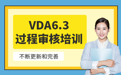 廣州vda6.3過(guò)程審核員培訓(xùn)