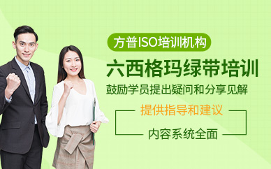 廣州六西格瑪綠帶培訓(xùn)