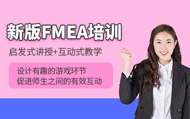 廣州新版FMEA培訓(xùn)