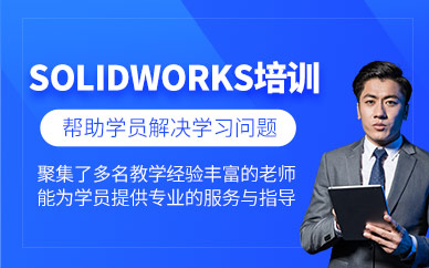 珠海solidworks培訓(xùn)