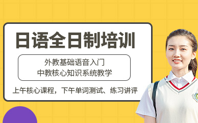 廈門全日制日語培訓