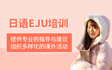 大連eju考試培訓