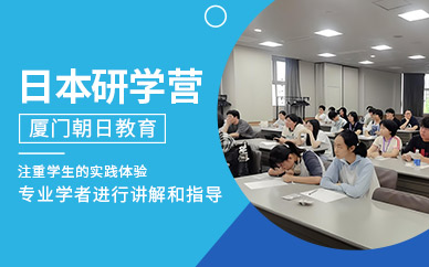 廈門日本研學(xué)營