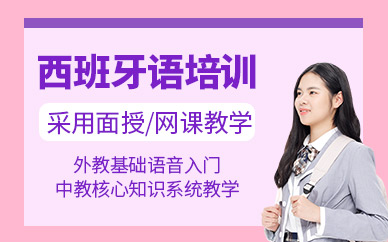 廈門西班牙語補習