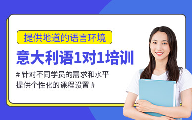 廈門朝日意大利語一對一培訓
