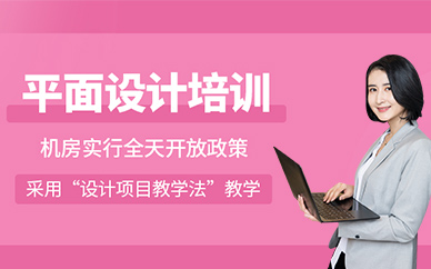 湖州平面設計培訓