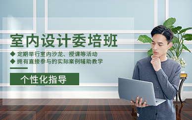 湖州室內(nèi)設(shè)計(jì)培訓(xùn)