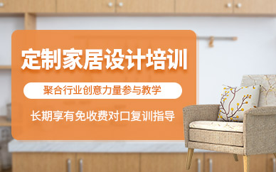 成都定制家居設計培訓
