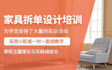 成都西部設(shè)計(jì)家具拆單設(shè)計(jì)培訓(xùn)