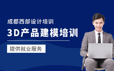 成都3d產(chǎn)品建模培訓(xùn)