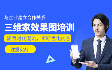 成都西部設(shè)計三維家效果圖培訓(xùn)