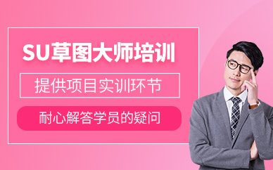 成都草圖大師輔導(dǎo)班