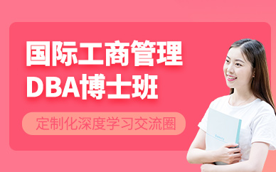 廣州時代華商國際dba工商管理博士學位班