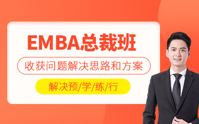 廣州emba培訓(xùn)班