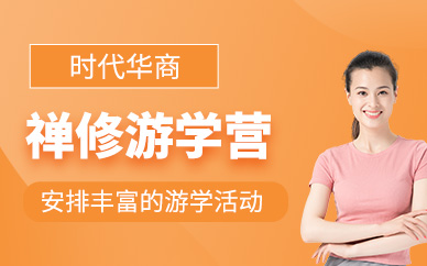 廣州時(shí)代華商禪修研學(xué)營(yíng)