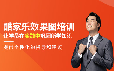 成都酷家樂效果圖培訓