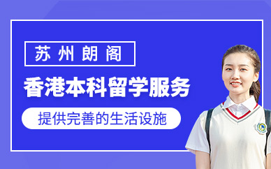蘇州香港本科留學(xué)機(jī)構(gòu)