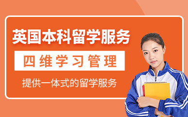 蘇州英國本科留學(xué)中介