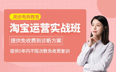 深圳淘寶運(yùn)營培訓(xùn)班