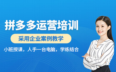 深圳拼多多運營培訓