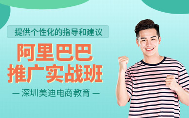 深圳阿里巴巴運營培訓班