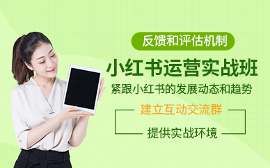 深圳小紅書運(yùn)營(yíng)培訓(xùn)