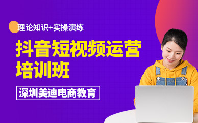 深圳抖音短視頻運(yùn)營(yíng)培訓(xùn)