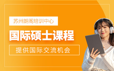 蘇州國際碩士課程