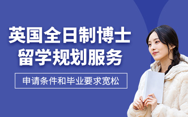 廣州英國博士留學(xué)中介