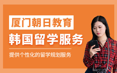 廈門韓國(guó)留學(xué)機(jī)構(gòu)